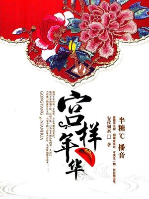 cover image of 宫样年华
